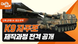 [단독공개]  K-방산의 주역, K9 자주포 제작 과정 전격 공개!!
