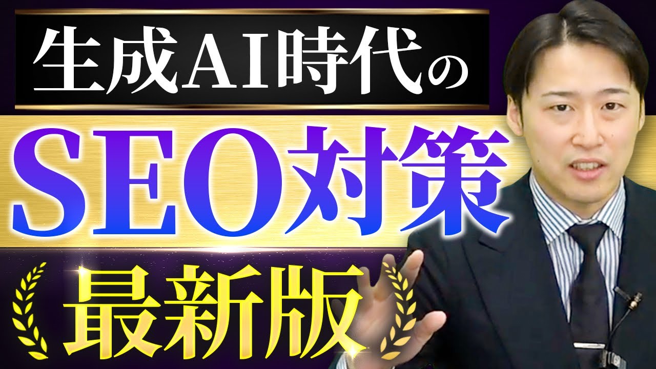 【2025最新】AI時代のSEO対策の勝ち筋｜検索市場の未来をプロが白熱授業【AI Overviews/LLMO】