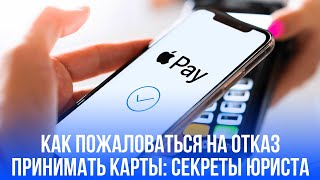 Юрист раскрыл шокирующий секрет: продавцы игнорируют оплату картой — почему наказать невозможно?