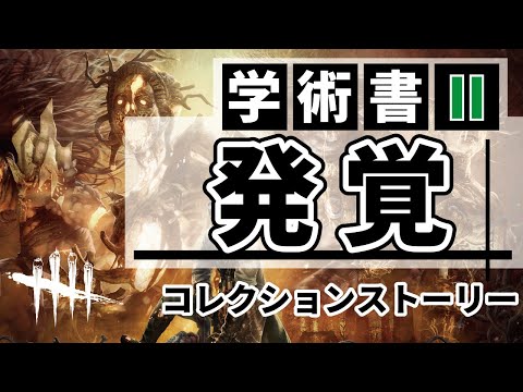 【聞き流し】DbD/アーカイブで解放される「発覚」背景ストーリー】