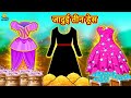 जादुई तीन ड्रेस | Hindi Kahani | Hindi Moral Stories | Hindi Kahaniya | Hindi Fairy Tales