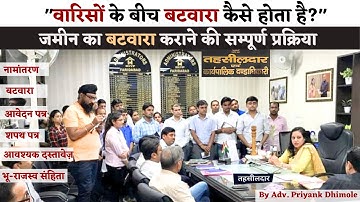 जमीन का बटवारा कैसे होता है |  बटवारा कराने की सम्पूर्ण प्रक्रिया