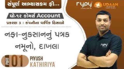 STD-12 | ACCOUNT | CH-3 કંપનીના વાર્ષિક હિસાબો | નફા નુકશાનનું પત્રક, નમુનો, દાખલા | PART-1