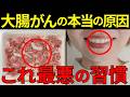 【衝撃の事実】日本人に多い大腸がんの意外な真犯人！原因から予防法まで徹底解説