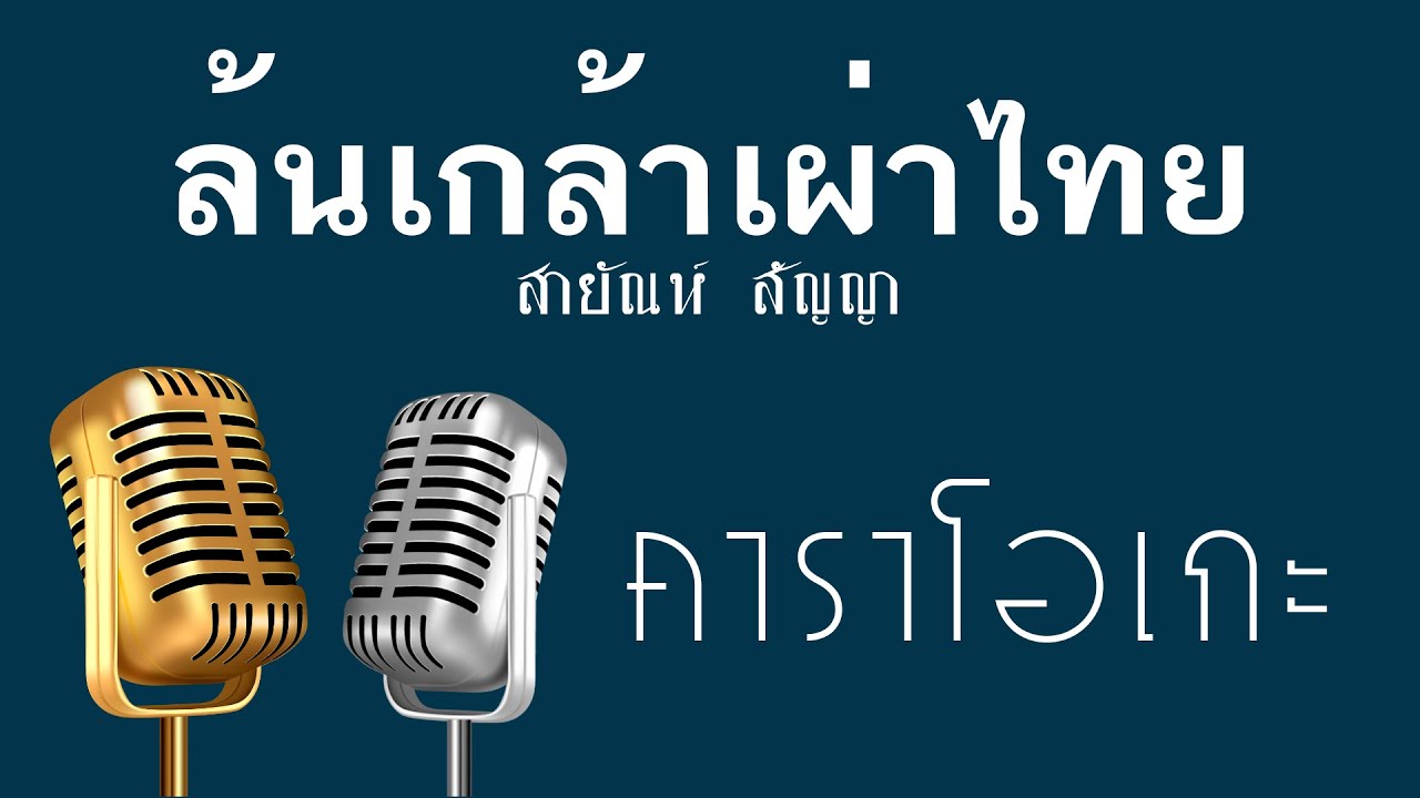 ♫ • ล้นเกล้าเผ่าไทย • แสดงสด ลูกทุ่ง • สายัณห์ สัญญา「คาราโอเกะ」