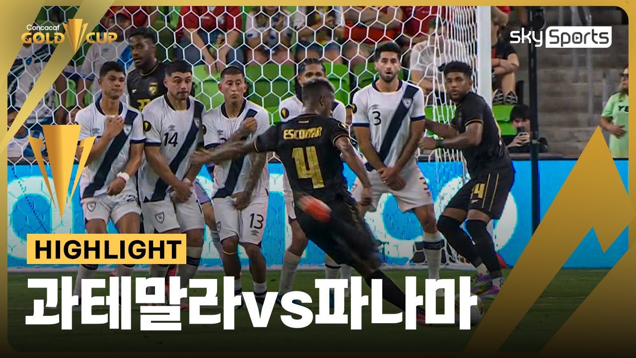 2025 CONCACAF 골드컵 C조 2차전 과테말라vs파나마 하이라이트