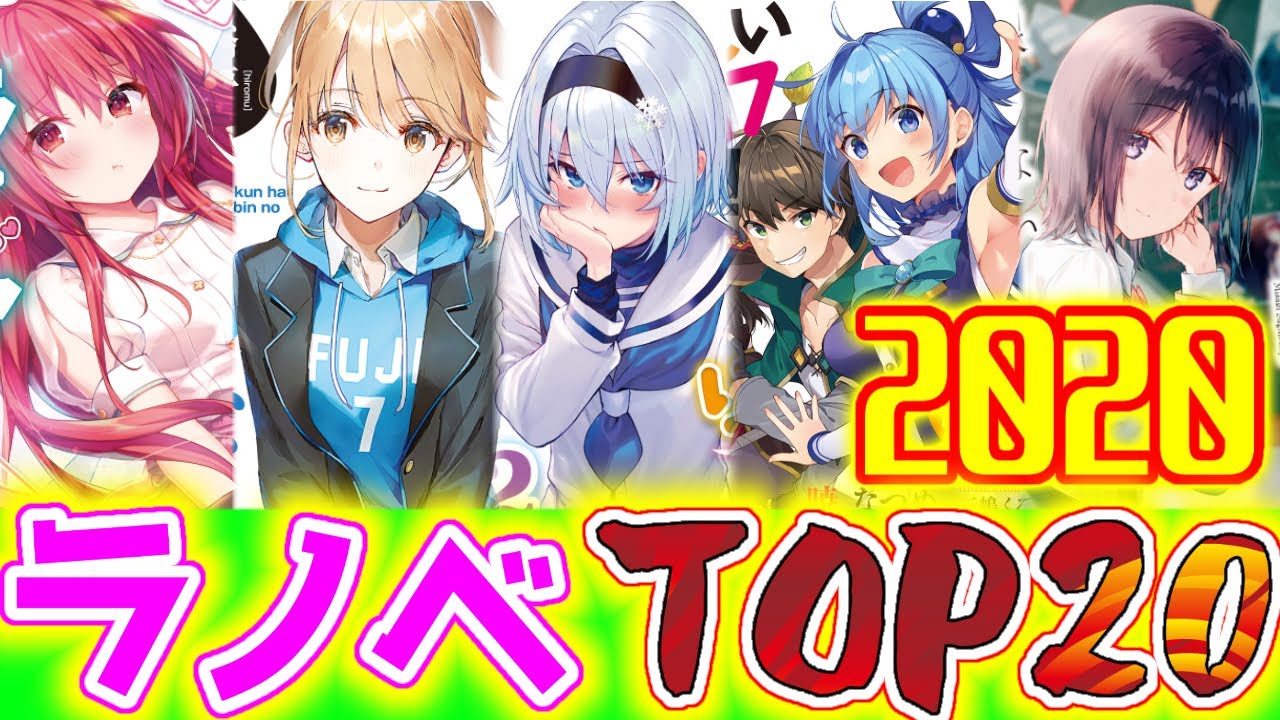 年発売 最強ラノベはこれだ 今年熱かったラノベを振り返る Youtube