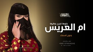 شيلة ام العريس جديد بدون اسم || خلوها تفرح بغاليها 🌹 شيله مميزه لام العريس  بدون حقوق