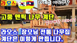 라오스 나무집의 고풍 앤틱한 계단 만들기 (라오스 장모님 집짓기 19)