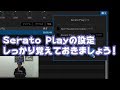 【DJ連載-110-】Serato Playの設定をしよう！