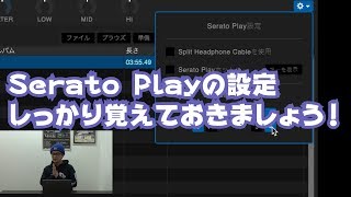 【DJ連載-110-】Serato Playの設定をしよう！