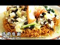 【廣府生麵 Kwong Fu Sang Mee】｜林厨居家料理 Lim&#39;s Kitchen