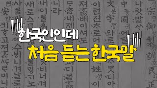 한국어 발음 시대별로 어떻게 다를까?ㅣ신라시대·조선시대 발음 음성 (이극로 선생 육성 라이선스  BnF Client number : WEB-00085342)