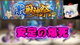 うp主＝爆死の王者！？モンスト激・獣神祭引いてみた！！