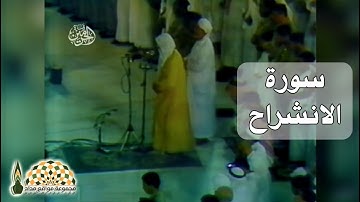 تلاوة عطرة لسورة الانشراح بصوت الشيخ عبدالله بن محمد الخليفي رحمه الله