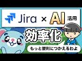 【AI活用】Jiraをもっと便利に使う方法