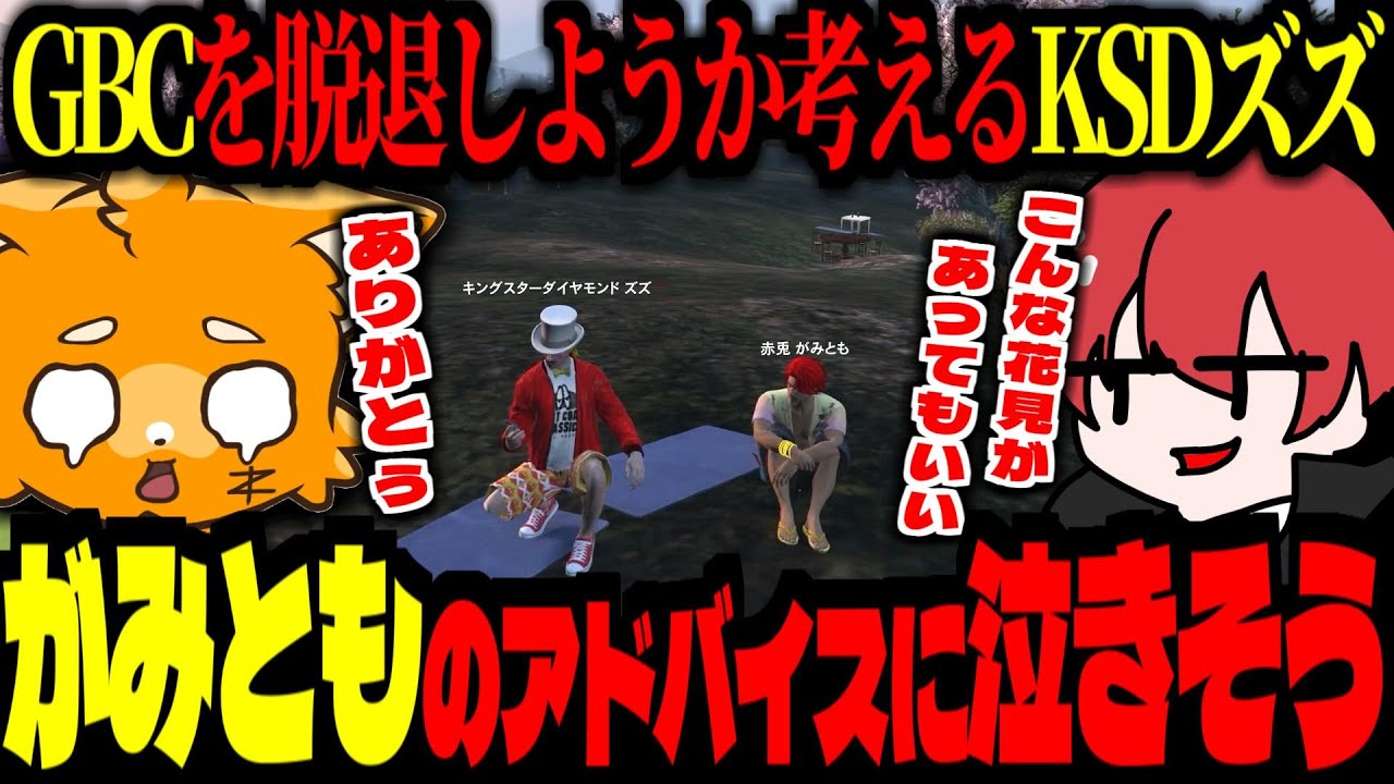【 #ストグラ /GTA5】赤兎がみともに、GBC脱退しようか悩みを話したら、適格すぎるアドバイスに泣きそうになる【ズズ/赤髪のとも/わきを/kaka/馬人/きもともと/ストグラGBC】