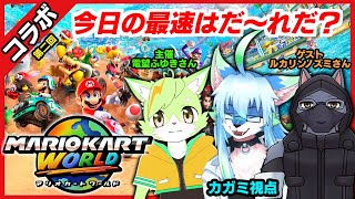 【#mariokartworld  マリオカートワールド】【コラボ / レプリ鏡 (カガミ視点)】第二回！今日の最速はだ～れだ？ #ケモノvtuber #ケモv 【6/17/2025】