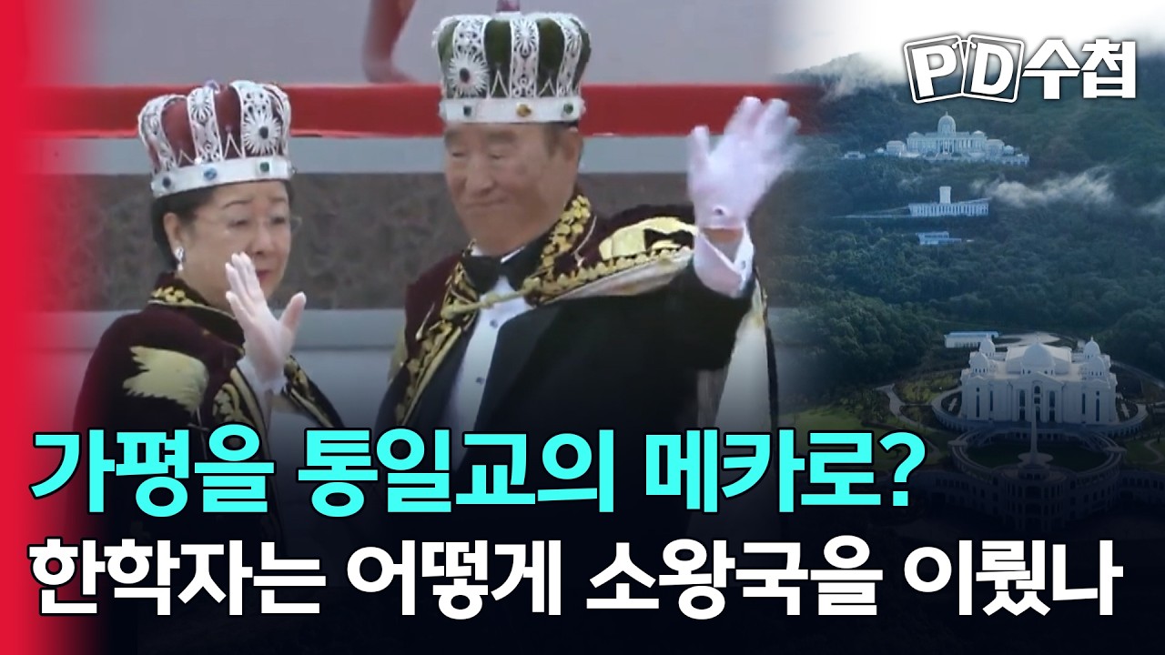 [스피디(sPeeD) 수첩] 가평을 통일교의 메카로? 한학자는 어떻게 소왕국을 이뤘나
