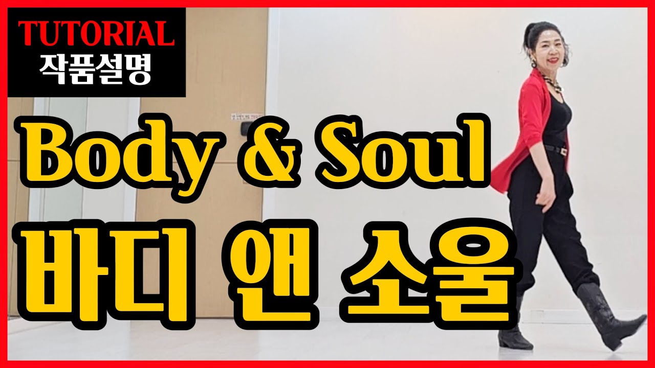 바디 앤 소울 | Intermediate |들으면서 익혀지는 차별화된 쉬운 설명~로멘틱 음악과 안무!
