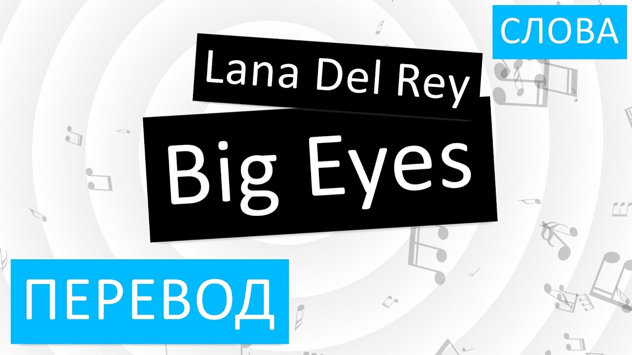 Big Eyes перевод. Rey перевод. Eyes перевод на русский. Big big Eyes перевод. My eyes перевод на русский