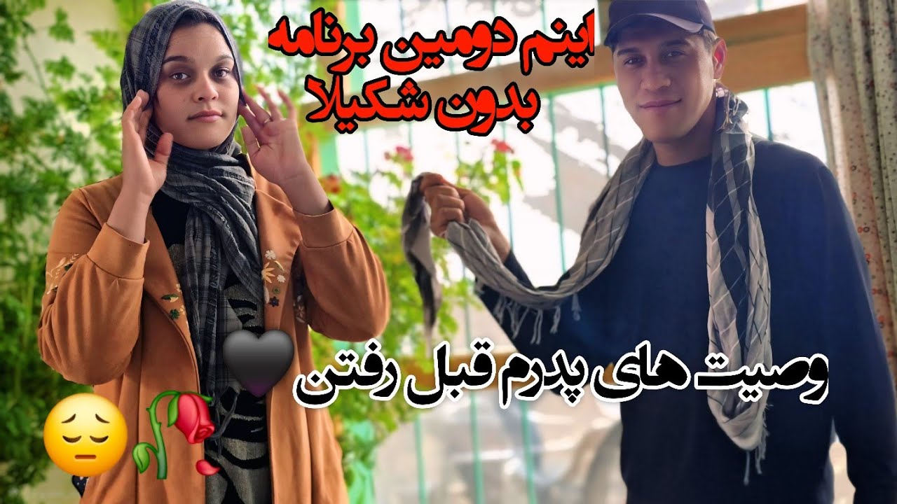 دومین برنامه بدون شکیلا 😔و وصیت های پدرم قبل رفتن 🖤🥀