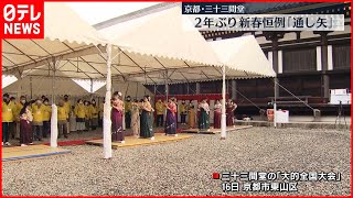 【2年ぶり】新春恒例の「通し矢」 京都の国宝・三十三間堂