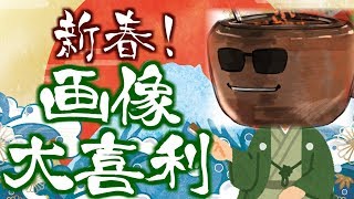 【新春！】視聴者参加型 画像大喜利#2【 グウェル・オス・ガール / にじさんじ 】