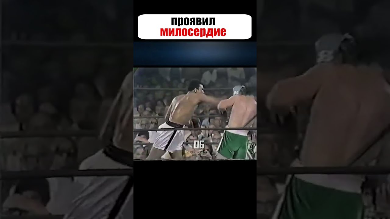 Вот как Али ОТКАЗАЛСЯ добивать соперника, продемонстрировав своё ВЕЛИКОДУШИЕ 