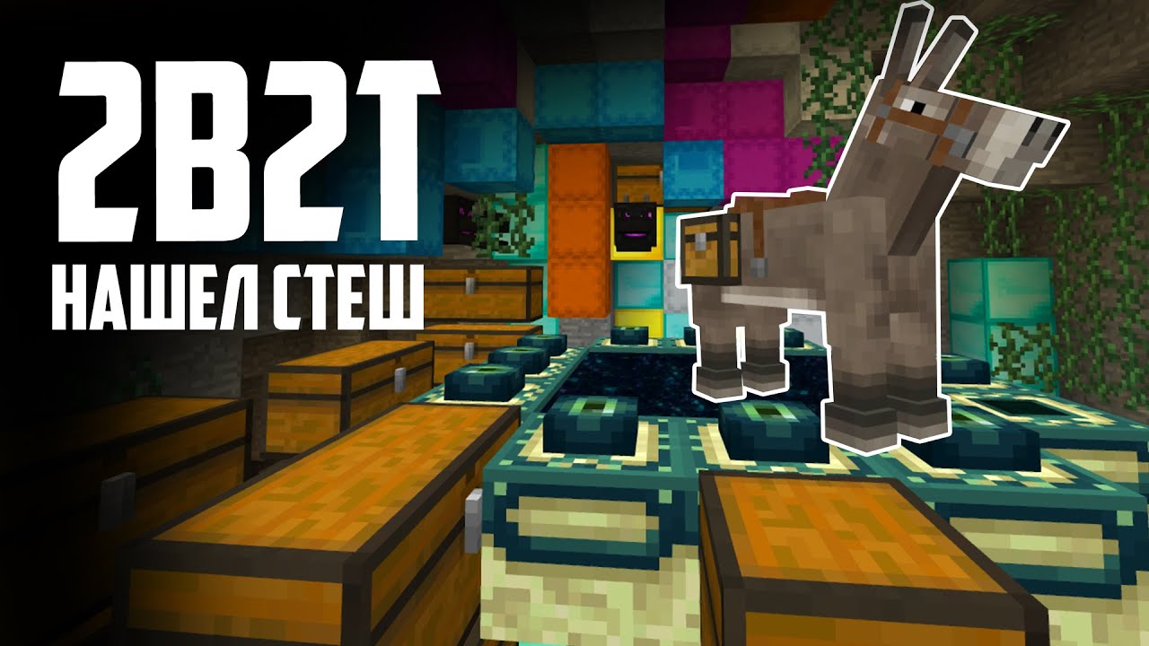 ОГРАБИЛ ДЮП СТЕШ - 2b2t Анархия с Читами | Майнкрафт