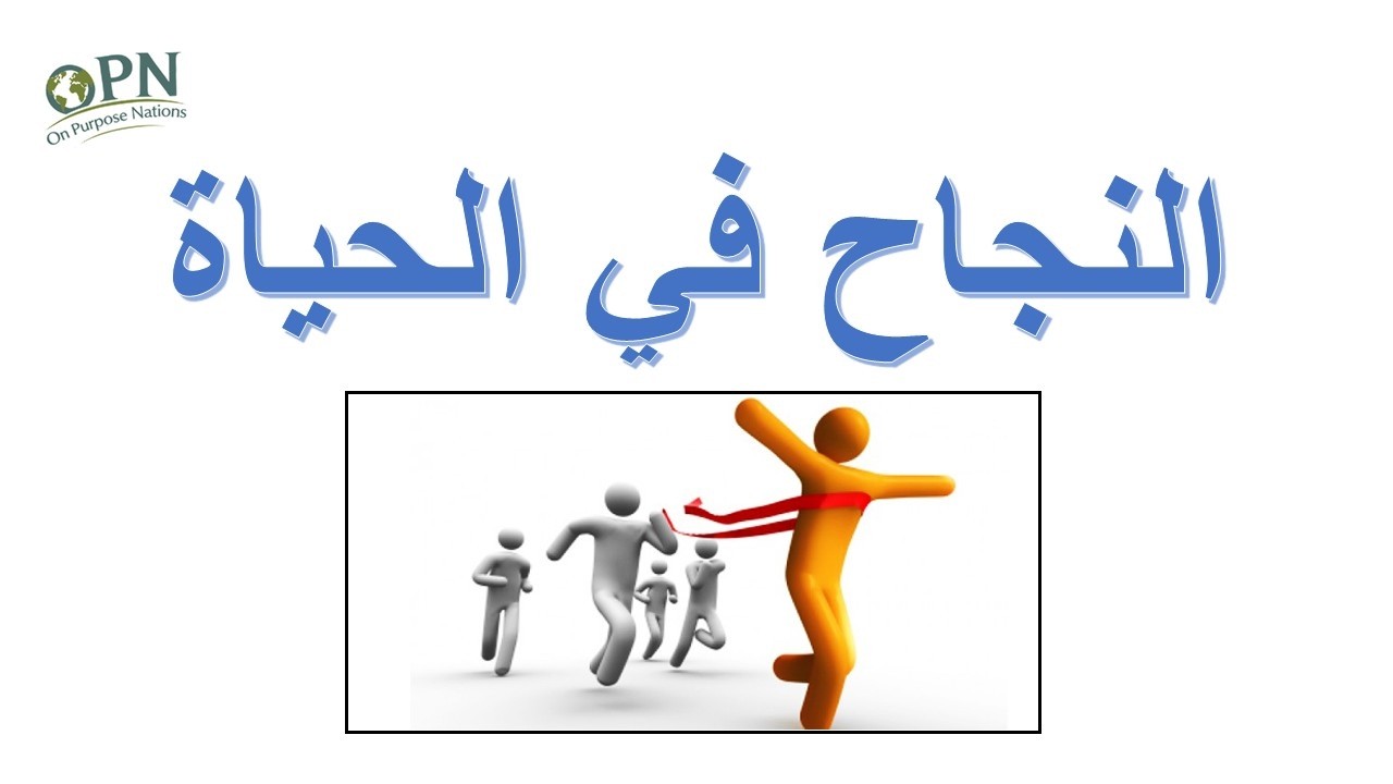 غروس الزيتون  - ابنائنا و نجاحهم في الحياة - جورج حكيم - OPN - On Purpose Nations