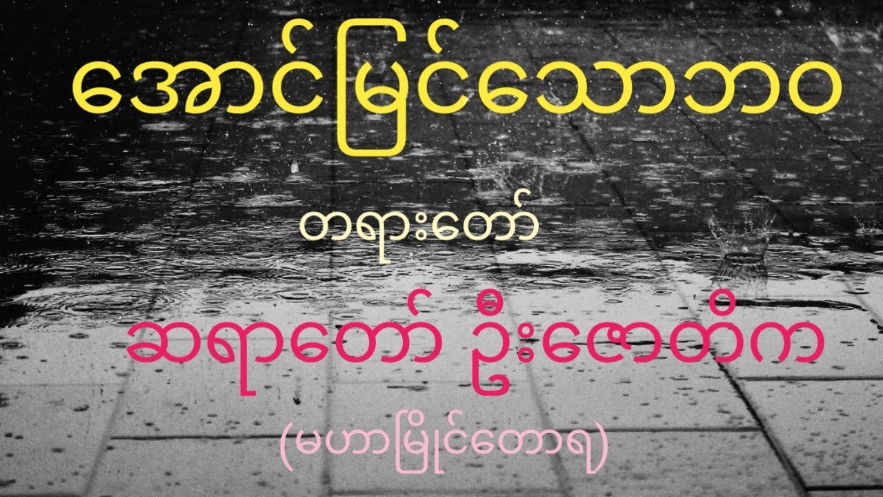အောင်မြင်သောဘဝ တရားတော်၊ဆရာတော် ဦးဇောတိက (မဟာမြိုင်တောရ)