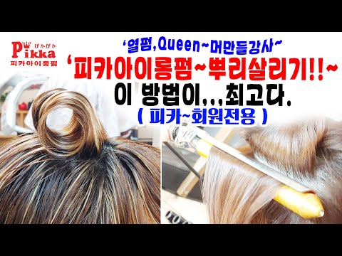 #피카아이롱펌, (회원점용),, #뿌리볼륨살리기는~,,,이 방법이 ~최고다!!!~~