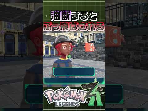 強いトレーナーと弱いトレーナーの差が激しい [ポケモンレジェンズZ-A] #ゲーム #実況 #games #ゲーム実況 #ポケモン #ポケモンza  #pokemon