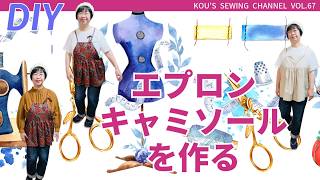 【DIY 簡単直線ソーイング】直線だけ、1mの布で作るエプロンキャミソール*ワタナベ・コウのSEWINGチャンネル第67回*肩ひもの長さが調整できる