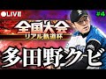 【地獄】多田野をクビにしたリアル軌道杯 #4【プロスピA】