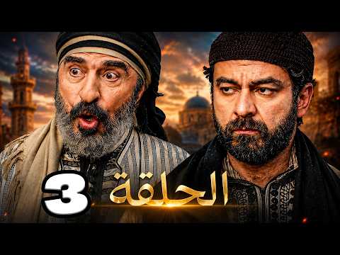 مسلسل شوارع الشام العتيقة الحلقة 3