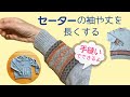 短いセーターの袖や裾を長く伸ばすお直し【手縫い】