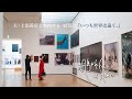 夫・上田義彦と案内する 神奈川県立近代美術館 上田義彦展『いつも世界は遠く、』