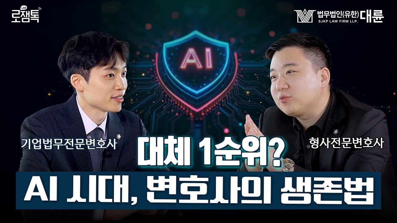 'AI 시대' 전문직 대체 1순위? 변호사가 살아남는 법