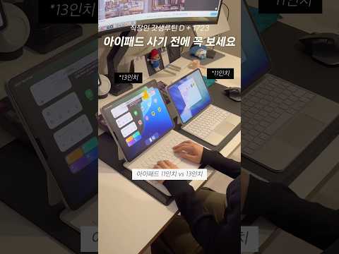 아이패드 11인치 vs 13인치 어떤 걸 사야할까?