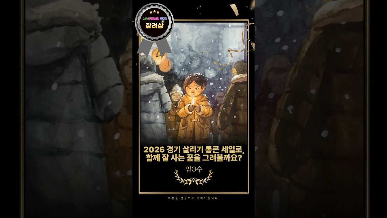 26년 상반기 경기 살리기 통큰 세일 공모전 장려상 수상작 - 2026 경기 살리기 통큰 세일로, 함께 잘 사는 꿈을 그려볼까요? #경기도시장상권진흥원 #통큰세일 #통큰세일공모전