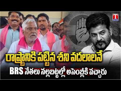 BRS Jeevan Reddy Fires On CM Revanth Reddy Over BRS Assembly Incident | T News