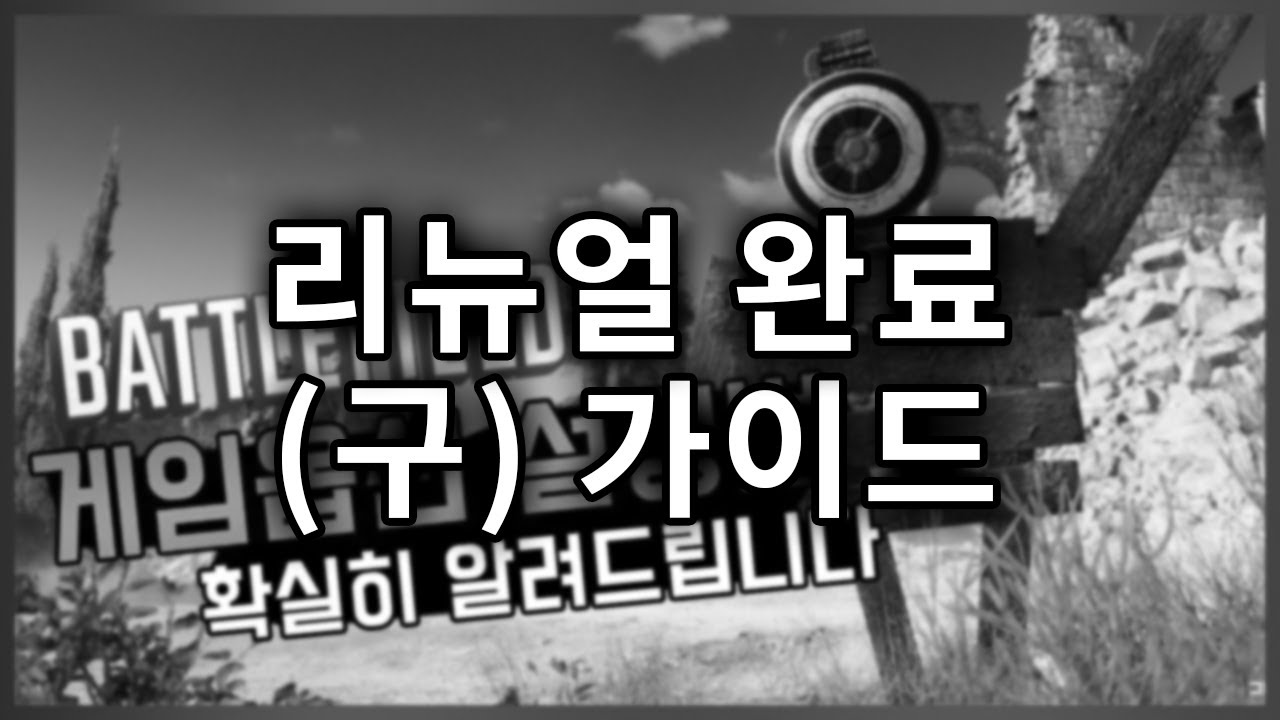 [배틀필드5] 고인물이 공개하는 배필5 옵션 설정방법!!  📖설정 꿀팁📖