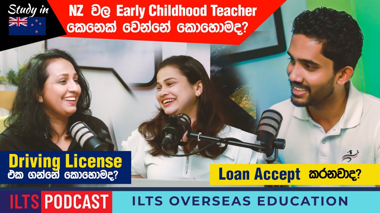 ILTS PODCAST 06 - Early Childhood Teacher කෙනෙක් වෙන්නේ කොහොමද? | Loan accept කරනවාද?