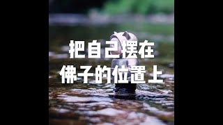 201903 把自己摆在佛子的位置上50232