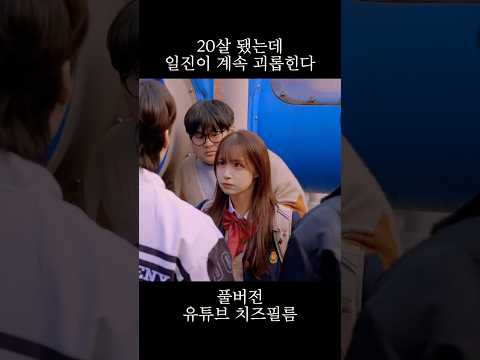 <strong>20살</strong> 됐는데 일진이 계속 괴롭힌다