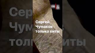 21 октября Сергей Чумаков Новый Арбат 21 #shorts #афишамосква #кудапойтимосква #концертвмоскве