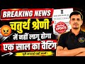 🔥 BREAKING NEWS 🔥 ।। चतुर्थ श्रेणी में नहीं लागू होगा वेटिंग नियम । 4th grade result update today