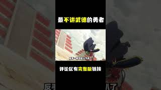 哪里来的流氓勇者，好无耻！《六花的勇者》片段